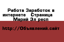 Работа Заработок в интернете - Страница 10 . Марий Эл респ.